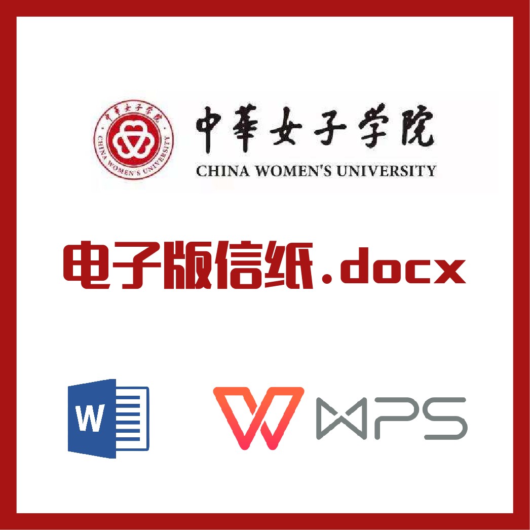 中华女子学院信纸草稿纸中华女院信纸草稿纸word版docx电子版pdf