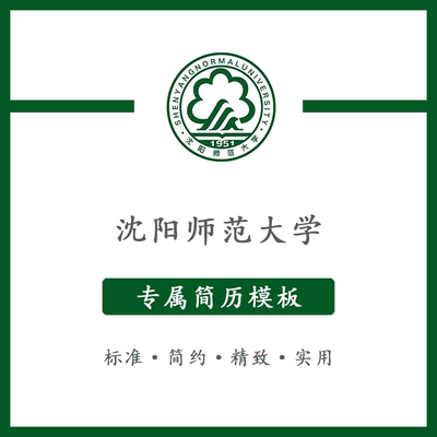 沈阳师范大学简历模板word应届毕业生工作简洁表格高端专业简约