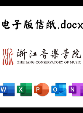 浙江音乐学院信纸草稿纸浙音电子版推荐信草稿纸word版docx电