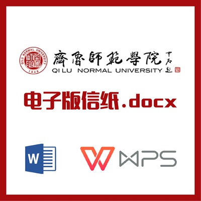 齐鲁师范学院信纸草稿纸齐鲁师大草稿纸word版docx电子版pdf信纸