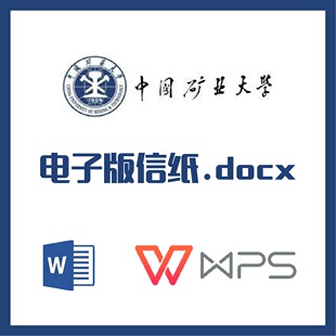 中国矿业大学信纸草稿纸中矿大信纸草稿纸word版docx电子版pdf