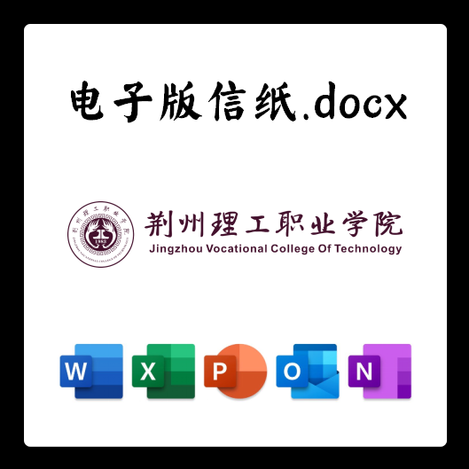 荆州理工职业学院信纸草稿纸荆州理工电子版推荐信草稿纸word版do