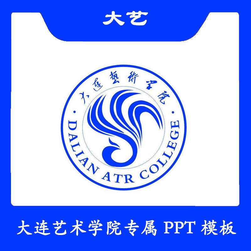 大连艺术学院ppt大艺ppt模板简约清新欧美毕业答辩汇报总结商务