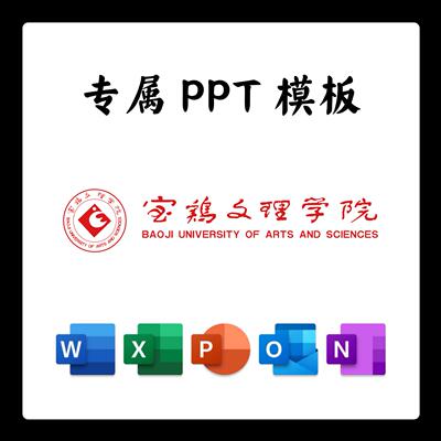 宝鸡文理学院PPT模板简约开题清新欧美毕业开题中期答辩汇报总结