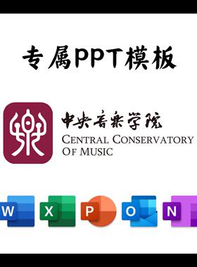 中央音乐学院PPT模板简约清新欧美毕业答辩汇报总结开题中期结题