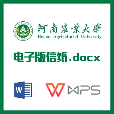 河南农业大学信纸草稿纸河南农大信纸草稿纸word版docx电子版pdf