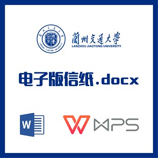 兰州交通大学信纸草稿纸兰交大信纸草稿纸word版docx电子版