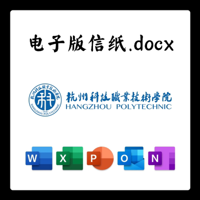 杭州科技职业技术学院信纸草稿纸杭科院电子版推荐信草稿纸word