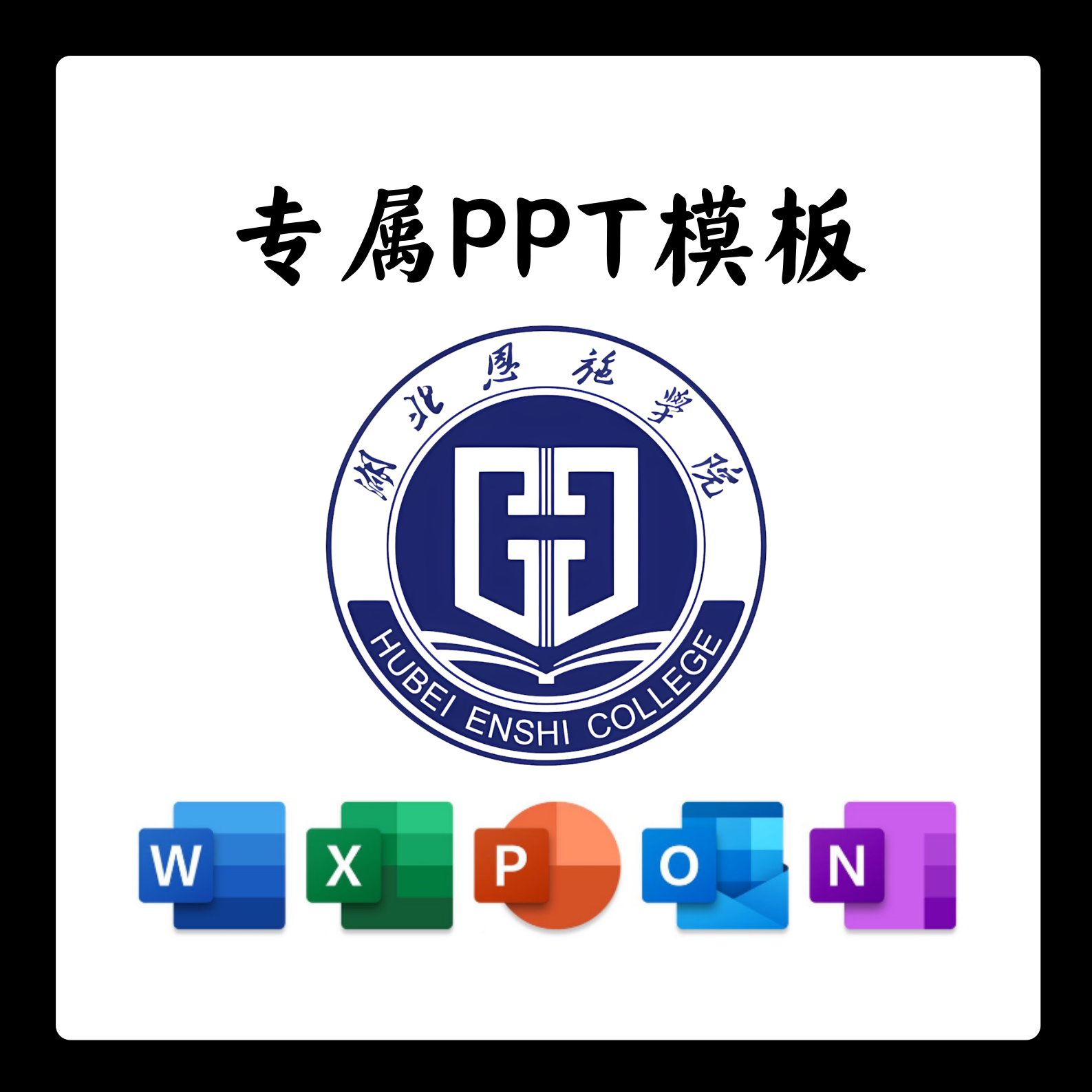 湖北恩施学院PPT模板简约欧美清新毕业答辩汇报毕业总结通用PPT