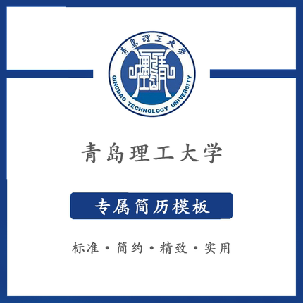 青岛理工大学简历模板word应届毕业生工作简洁表格高端专业简约
