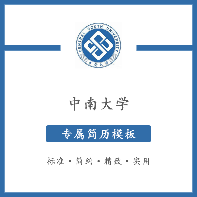 中南大学简历模板word应届毕业生工作简洁表格高端专业简约