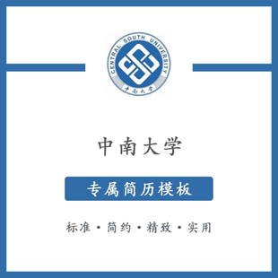 中南大学简历模板word应届毕业生工作简洁表格高端专业简约