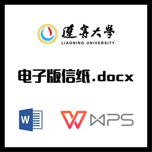 辽宁大学信纸草稿纸辽大信纸草稿纸word版docx电子版