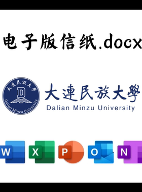 大连民族大学信纸草稿纸大连民大电子版推荐信草稿纸word版docx电