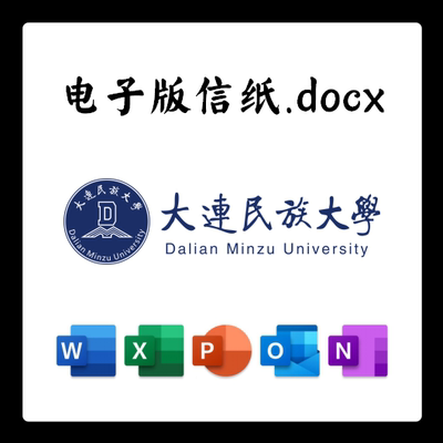 大连民族大学信纸草稿纸大连民大电子版推荐信草稿纸word版docx电