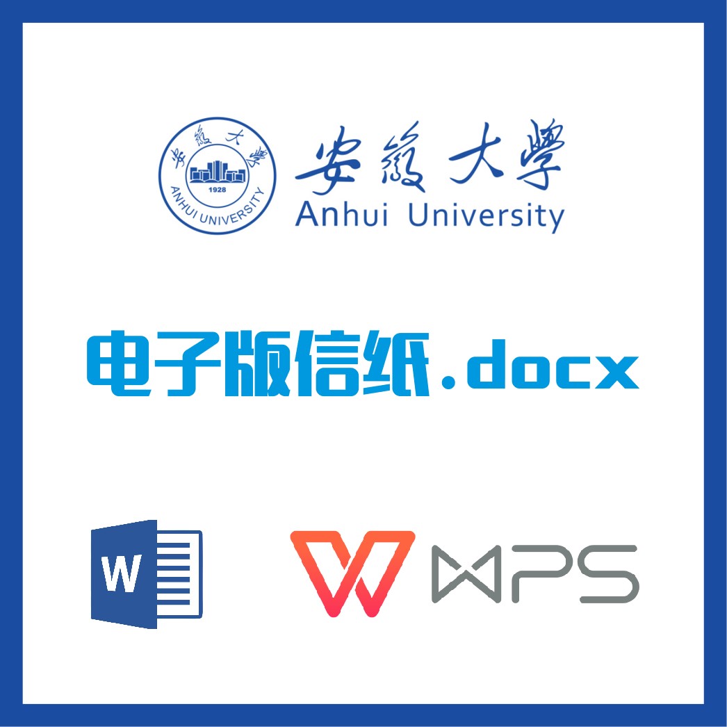 安徽大学信纸草稿纸安大信纸草稿纸word版docx电子版pdf