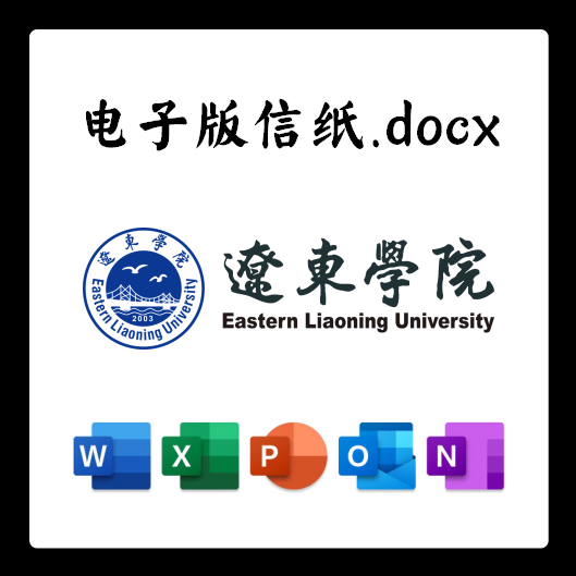 辽东学院信纸草稿纸辽院电子版推荐信草稿纸word版docx电-封面