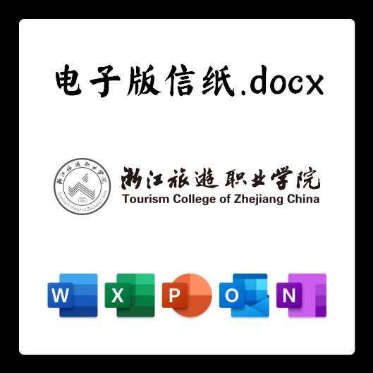 浙江旅游职业学院信纸草稿纸浙旅职院电子版推荐信草稿纸word版do