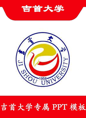吉首大学PPT吉首PPT模板简约清新欧美毕业答辩汇报总结扁平科技