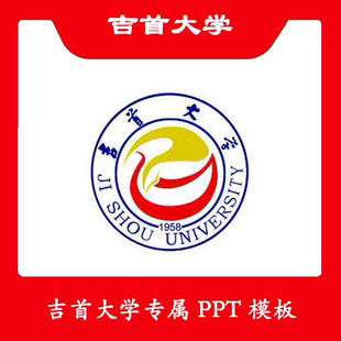 吉首大学PPT吉首PPT模板简约清新欧美毕业答辩汇报总结扁平科技