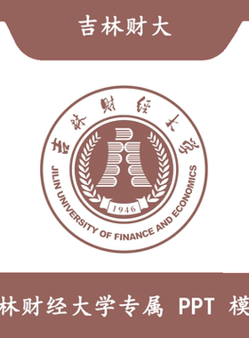 吉林财经大学PPT吉林财大PPT结题模板简约开题毕业答辩汇报总结