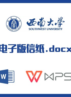 西南大学信纸草稿纸西大信纸草稿纸word版docx电子版