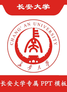 长安大学PPT长大PPT模板简约清新欧美毕业答辩汇报结题总结商务