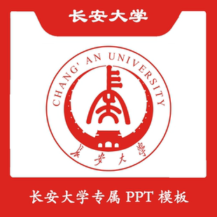 长安大学PPT长大PPT模板简约清新欧美毕业答辩汇报结题总结商务