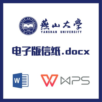 燕山大学信纸草稿纸燕大信纸草稿纸word版docx电子版pdf