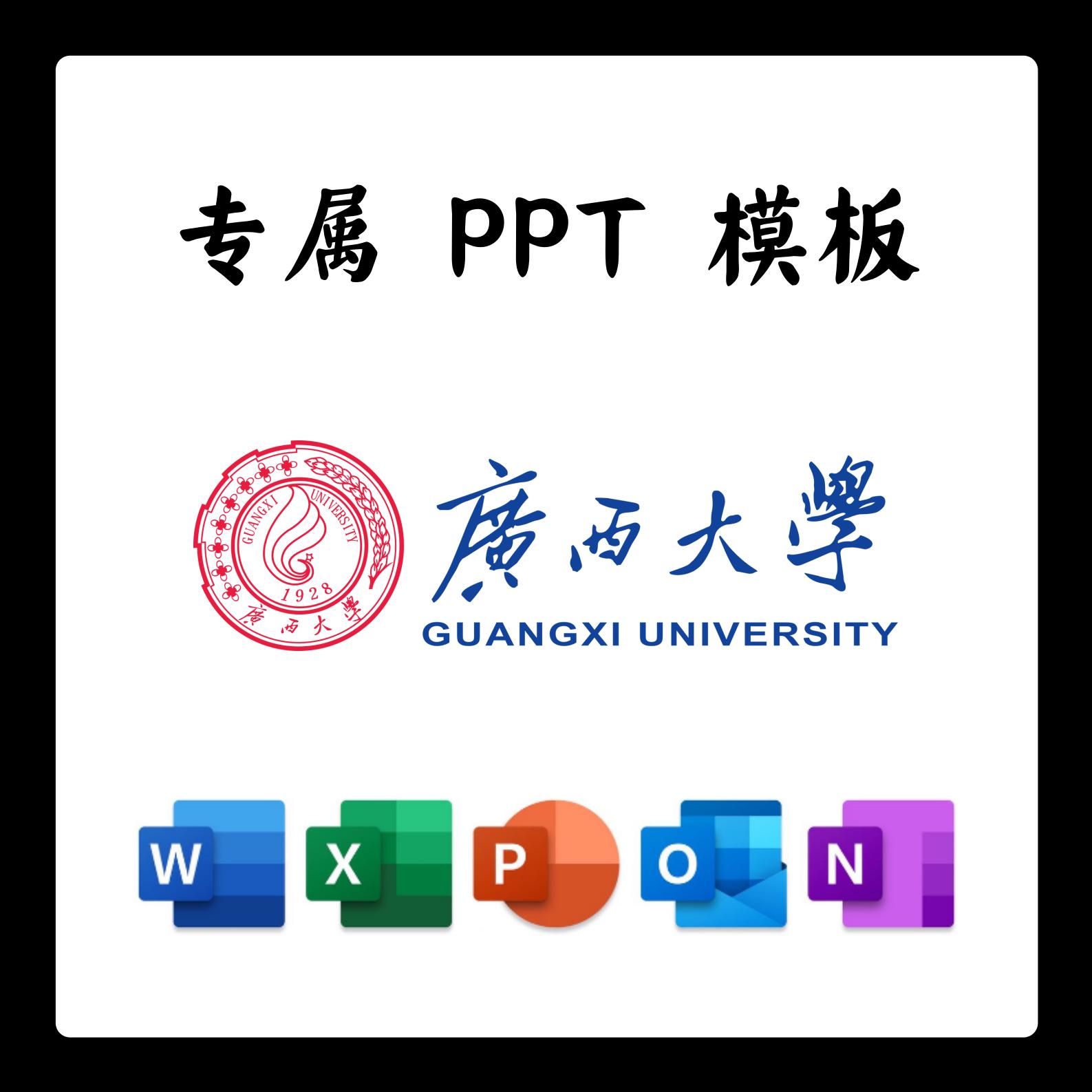广西大学PPT广大PPT模板简约清新欧美毕业答辩汇报总结开题中期