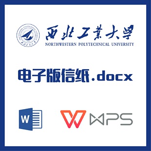 西北工业大学信纸草稿纸西北工大信纸草稿纸word版docx电子版pdf