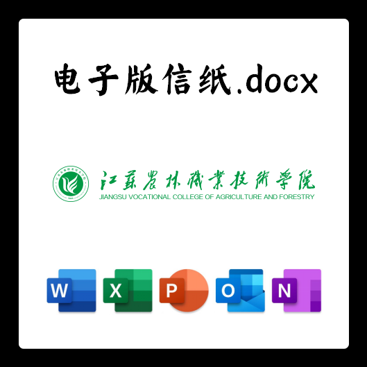 江苏农林技术职业学院信纸草稿纸江苏农林学院电子版推荐信草稿纸