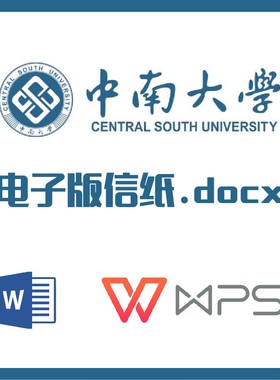 中南大学信纸草稿纸中南信纸草稿纸word版docx电子版pdf