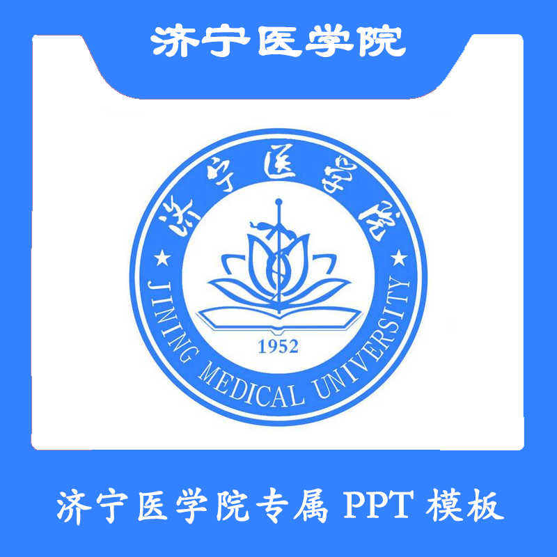 济宁医学院PPT济医PPT模板简约清新欧美毕业答辩汇报总结商务卡通