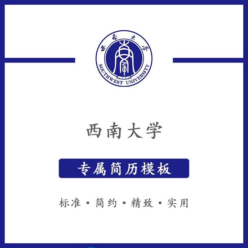 西南大学简历模板word应届毕业生工作简洁表格高端专业简约