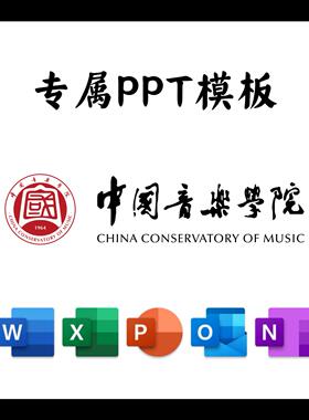 中国音乐学院PPT模板简约清新欧美毕业答辩汇报总结开题中期结题