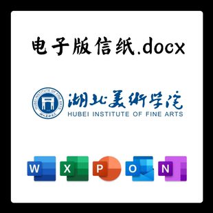 湖北美术学院信纸草稿纸湖美电子版推荐信草稿纸word版docx电