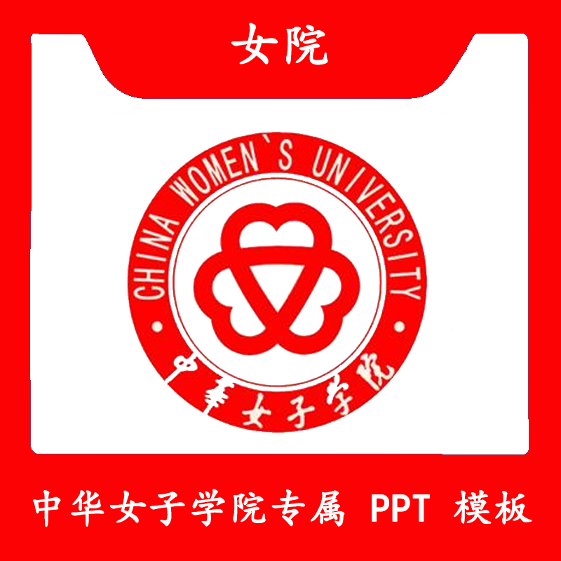 中华女子学院PPT女院答辩PPT模板简约清新欧美毕业答辩汇报总结