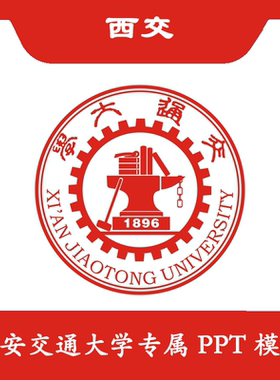 西安交通大学PPT西交PPT模板简约清新欧美毕业答辩结题汇报总结