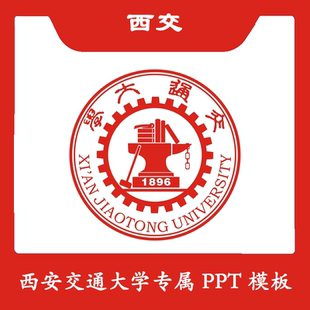 西安交通大学PPT西交PPT模板简约清新欧美毕业答辩结题汇报总结
