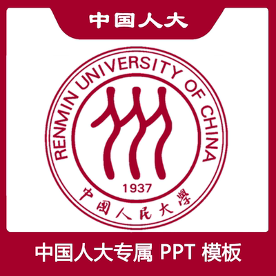 中国人民大学PPT中国人大PPT模板简约清新欧美毕业答辩汇报总结