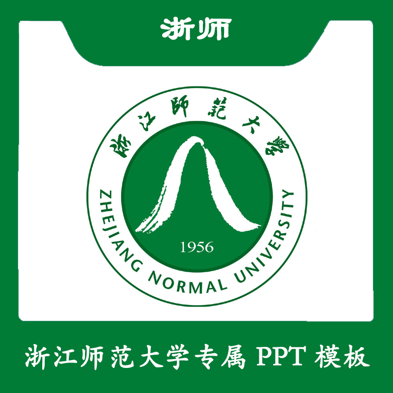 浙江师范大学ppt浙师大ppt模板简约清新欧美毕业答辩汇报总结商务