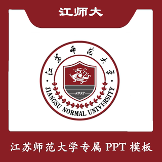 江苏师范大学PPT江师大PPT模板简约清新欧美毕业答辩汇报总结商务