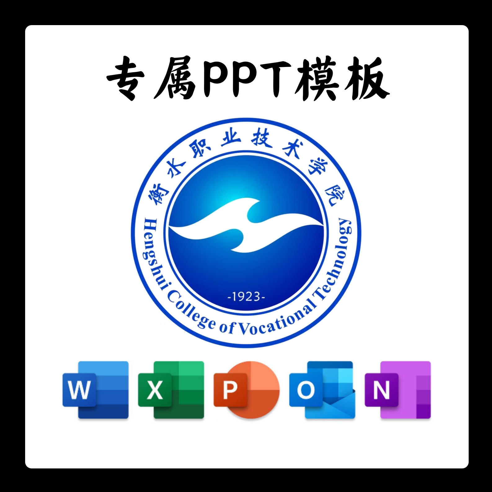 衡水职业技术学院PPT模板简约清新欧美毕业答辩汇报毕业研究教育