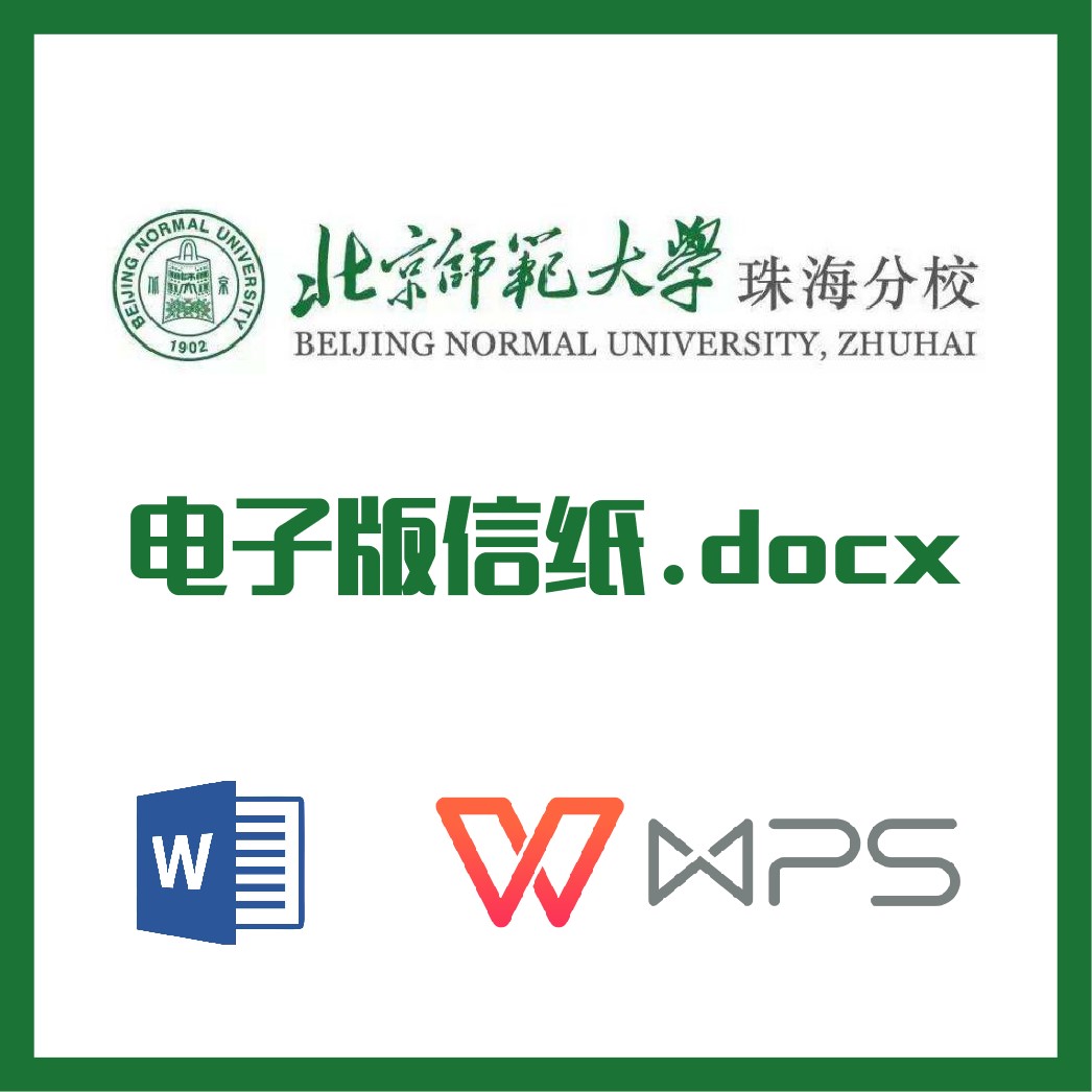 北京师范大学信纸草稿纸北师珠信纸草稿纸word版docx电子版pdf