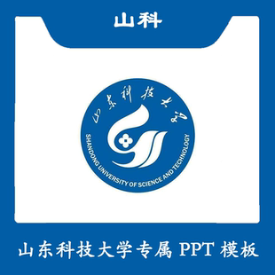 山东科技大学PPT山科PPT模板简约清新欧美毕业答辩汇报总结商务