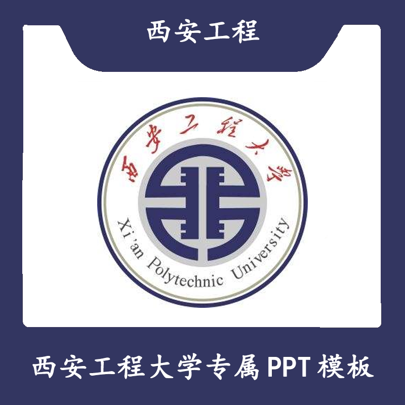 西安工程大学ppt西工程ppt模板简约开题清新欧美毕业答辩汇报总结