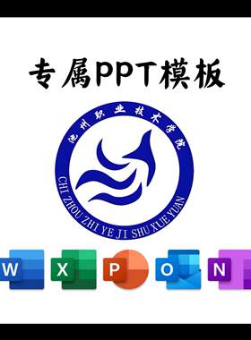 池州职业技术学院PPT模板清新简约毕业答辩汇报开题总结通用PPT