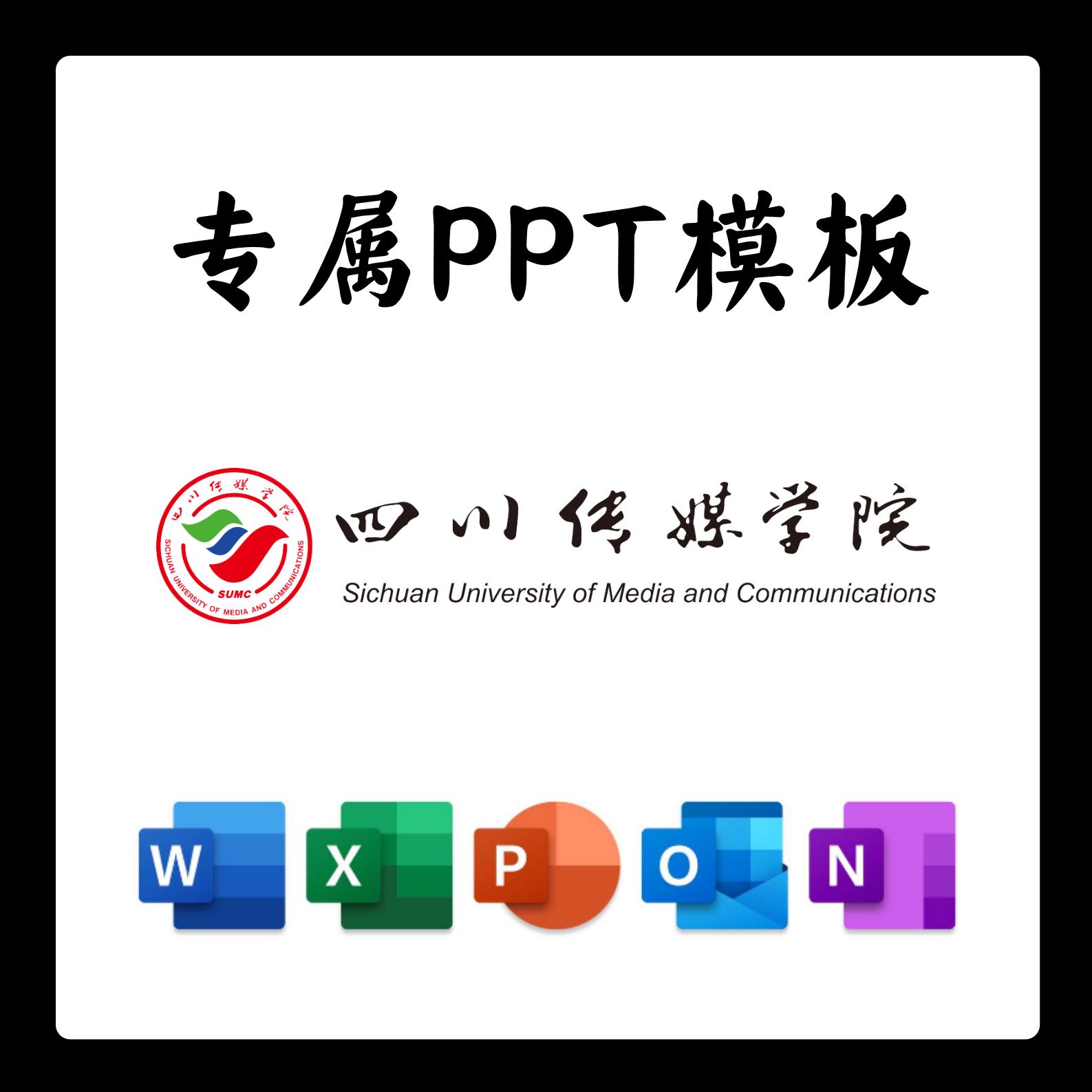 四川传媒学院ppt模板简约开题清新欧美毕业开题中期答辩汇报总结