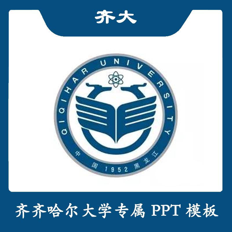 齐齐哈尔大学ppt齐大ppt模板简约清新欧美毕业答辩汇报总结